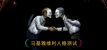 黑暗马基雅维利主义人格测试